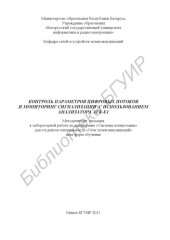 book Контроль параметров цифровых потоков и мониторинг сигнализации с использованием анализатора AFK-E1 : метод. указания к лаборатор. работе по дисциплине «Системы коммутации» для студентов специальности «Сети телекоммуникаций» всех форм обучения