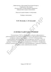 book Основы радиоэлектроники : учеб.-метод. пособие