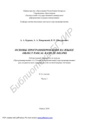 book Основы программирования на языке Object Pascal в среде DELPHI: Лаб. практикум по курсам «Программирование» и «Основы алгоритмизации и программирования» для студ. всех спец. заоч. формы обуч.:   В 2 ч. Ч. 1.