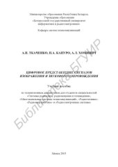 book Цифровое представление сигналов изображения и звукового сопровождения: учеб. пособие по телевизионным дисциплинам для студ. спец. «Системы радиосвязи, радиовещания и телевидения», «Многоканальные системы  телекоммуникаций», «Радиотехника», «Радиоинформати