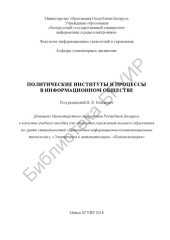 book Политические институты и процессы в информационном обществе : учеб. пособие