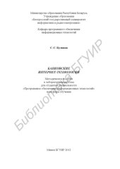 book Банковские интернет-технологии : метод. пособие к лаборатор. работам для студентов специальности «Програм. обеспечение информ. технологий» всех форм обучения