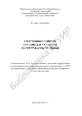 book Электронные приборы. Пособие для студентов заочной формы обучения : пособие