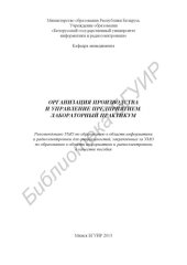 book Организация производства и управление предприятием. Лабораторный практикум : пособие