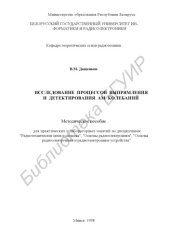 book Исследование  процессов  выпрямления  и  детектирования  AM  колебаний:  методическое пособие  для практических и лабораторных занятий по дисциплинам  "Радиотехнические цепи и сигналы", "Основы радиоэлектроники", "Основы радиоэлектроники и радиоэлектронны