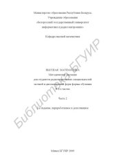 book Высшая математика : метод. указания для студентов радиотехн. специальностей заоч. и дистанц. форм обучения : в 2 ч. Ч. 2