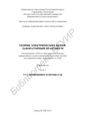 book Теория электрических цепей. Лабораторный практикум : пособие : в 2 ч. Ч. 1 : Установившиеся процессы