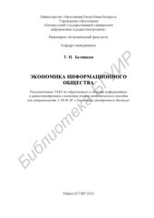 book Экономика  информационного  общества :  учебно - методическое  пособие