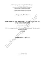 book Цифровые и микропроцессорные устройства средств измерений : лаборатор. практикум для студентов специальности 1-54 01 04 «Метролог. обеспечение информ. систем и сетей» всех форм обучения : в 2 ч. Ч. 1 : Цифровые устройства