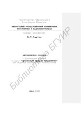book Методическое  пособие  для  проведения  практических  занятий  по  курсу  "Организация   труда  на  предприятии"  для  студентов  экономических  специальностей