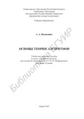 book Основы теории алгоритмов : учебно - метод. пособие по курсу «Теория алгоритмов» для студентов специальности I-31 03 04 «Информатика» всех форм обучения