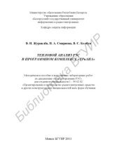 book Тепловой анализ РЭС в программном комплексе «ТРиАНА» : метод. пособие к выполнению лаборатор. работ по дисциплине «Конструирование РЭС» для студентов cпециальности 1-39 02 02 «Проектирование и пр-во радиоэлектр. средств» и др. конструктор. специальностей 