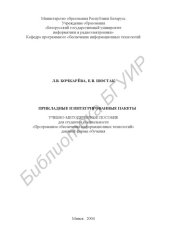 book Прикладные и интегрированные пакеты: учебно-метод. пособие   для  студ.  спец.  «Программное  обеспечение  информационных  технологий» дневн. формы обуч.