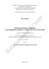book Измерительные сигналы и функциональные устройства их обработки: лаборатор. практикум для студентов специальности I-54 01 01 «Метролог. обеспечение информ. систем и сетей» : в 3 ч. Ч. 1 : Анализ измерит. сигналов