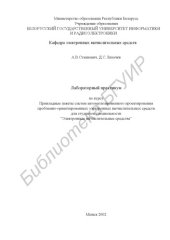 book Лабораторный  практикум  по  курсу  “Прикладные  пакеты  систем  автоматизированного  проектирования  проблемно-ориентированных  электронных  вычислительных  средств”  для  студентов  специальности  “Электронные  вычислительные  средства”