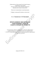 book Программное  обеспечение  электронных  средств.  Лабораторный  практикум  :  пособие