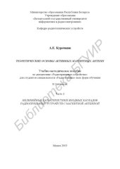 book Теоретические основы активных магнитных антенн: учебно-метод.  пособие  по  дисциплине «Радиоприемные  устройства»  для  студентов  специальности «Радиотехника» всех форм обучения: В 2 ч. Ч. 2. Нелинейные  характеристики  входных  каскадов  радиоприемных 