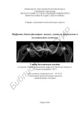 book Цифровые банки фильтров: анализ, синтез и применение в мультимедиасистемах: учеб. метод. пособие для студентов специальности I–40 02 02 «Электр. вычисл. средства» днев. формы обучения