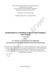 book Измерения в лазерных и оптоэлектронных системах : учебно-мет. пособие : в 3 ч. Ч. 1 : Фотометрические и колориметрические измерения