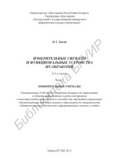 book Измерительные сигналы и функциональные устройства их обработки : учебно-метод. пособие : в 3 ч. Ч. 1 : Измерительные сигналы