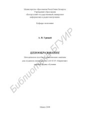 book Ценообразование : метод. пособие к практ. занятиям для студентов специальности I-26 02 03 «Маркетинг» днев. формы обучения