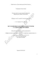 book Исследование пакетных коммутаторов с самомаршрутизацией : метод. указания к лаборатор. работе по курсу «Системы коммутации» для студентов специальности I 45 01 03 «Сети телекоммуникаций»