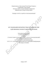 book Исследование вероятностных характеристик однозвенных коммутационных блоков: метод. указания к лаборатор. работе по курсу «Основы теории телетрафика, сетей и систем телекоммуникаций» для студентов специальностей I-45 01 03 «Сети телекоммуникаций», I-45 01 