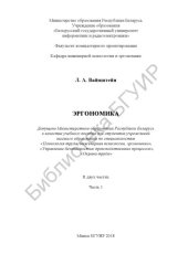 book Эргономика. В 2 ч. Ч. 1.