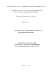 book Методы  проектирования  линейных  активных  фильтров:  метод.  пособие  по  курсовому  и  дипломному  проектированию  для  студентов  специальностей 2301 и 2308