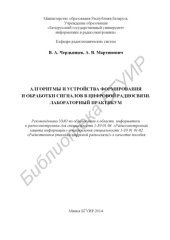 book Алгоритмы и устройства формирования и обработки сигналов в цифровой радиосвязи. Лабораторный практикум : пособие