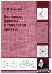 book Волновые фронты и топология кривых