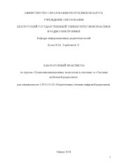 book Лабораторный практикум по курсам «Телекоммуникационные технологии и системы» и «Системы мобильной радиосвязи» для специальности 1-39 01 01-02 «Радиотехника (техника цифровой радиосвязи)