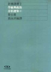 book 學術與政治 : 韋伯選集(1) /Xue shu yu zheng zhi : wei bo xuan ji(1)