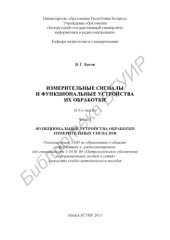 book Измерительные сигналы и функциональные устройства их обработки : в 3 ч. Ч. 3 : Функциональные устройства обработки измерительных сигналов