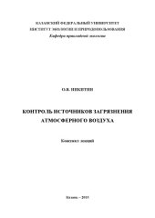 book Контроль источников загрязнения атмосферного воздуха: конспект лекций