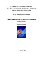 book Автоматизированные системы управления предприятием: конспект лекций