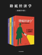 book 卧底经济学(套装共4册)