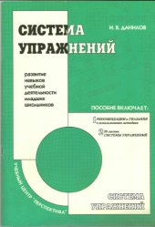 book Система упражнений: Развитие навыков учебной деятельности младших школьников