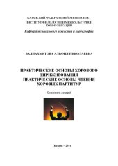 book Практические основы хорового дирижирования. Практические основы чтения хоровых партитур: конспект лекций