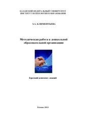 book Методическая работа в дошкольной образовательной организации: краткий конспект лекций