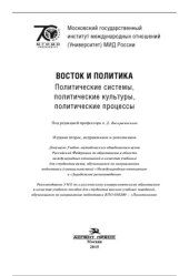 book Восток и политика: политические системы, политические культуры, политические процессы