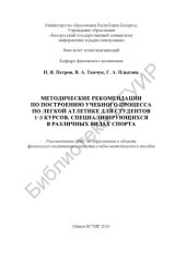 book Методические рекомендации по построению учебного процесса по легкой атлетике для студентов 1–3 курсов, специализирующихся в различных видах спорта : учебно - методическое пособие