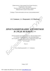 book Программирование алгоритмов в среде Builder C++ : лаборатор. практикум по курсам «Программирование» и «Основы алгоритмизации и программирование» для студентов 1–2-го курсов всех специальностей БГУИР днев. и веч. форм обучения : в 2 ч. Ч. 2