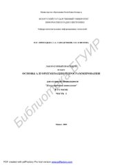 book Лабораторный практикум по курсу "Основы алгоритмизации и  программирования" для студентов специальности "Искусственный интеллект": в 3 ч. Ч. 1