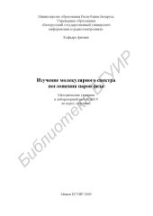 book Изучение молекулярного спектра поглощения паров йода : метод. указ. к лаборатор. работе №3.9 по курсу «Физика»