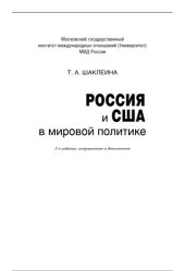 book Россия и США в мировой политике