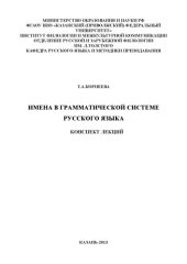 book Имена в грамматической системе русского языка: конспект лекций