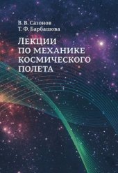 book Лекции по механике космического полета