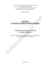 book Оптика, атомная и квантовая физика : учебно-метод. комплекс по курсу «Физика» для студентов всех специальностей БГУИР заоч. формы обучения