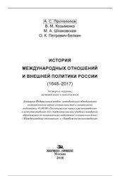 book История международных отношений и внешней политики России (1648-2017)